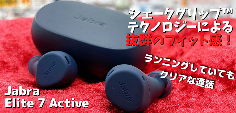 【レビュー】新製品 Jabra「Elite 7 Active」を聴いてみた！