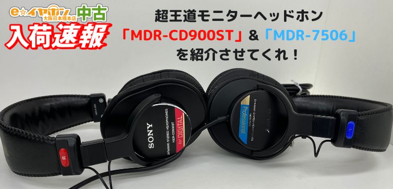 中古速報！】超王道モニターヘッドホン「MDR-CD900ST」&「MDR
