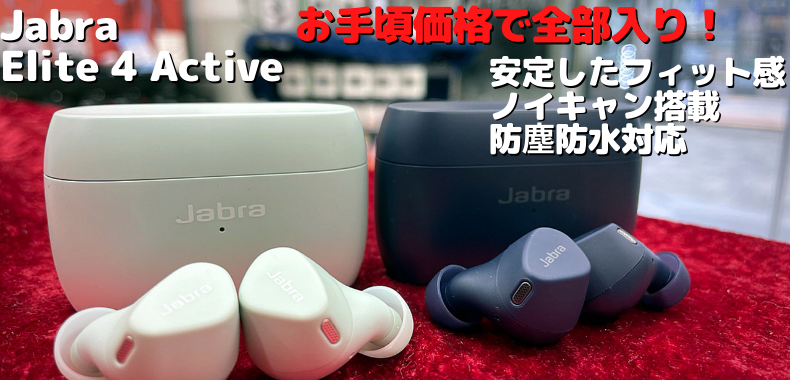 【レビュー】新製品 Jabra「Elite 4 Active」を聴いてみた！