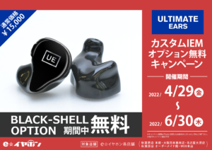 キャンペーン カスタムiem Ultimate Ears 新カラーオプション Ue Black Shell 無料キャンペーン 4 29 6 30 イヤホン ヘッドホン専門店eイヤホンのブログ