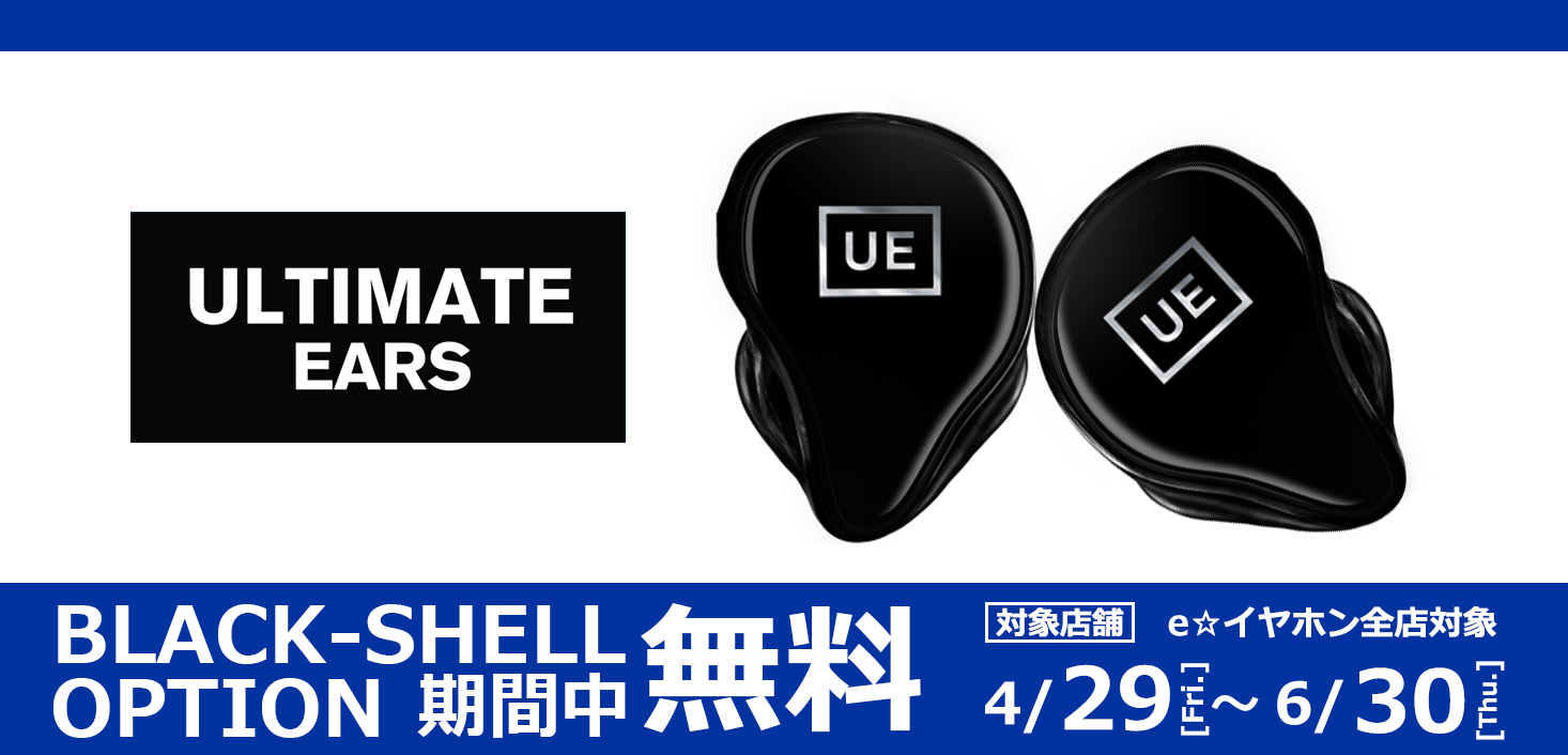キャンペーン カスタムiem Ultimate Ears 新カラーオプション Ue Black Shell 無料キャンペーン 4 29 6 30 イヤホン ヘッドホン専門店eイヤホンのブログ