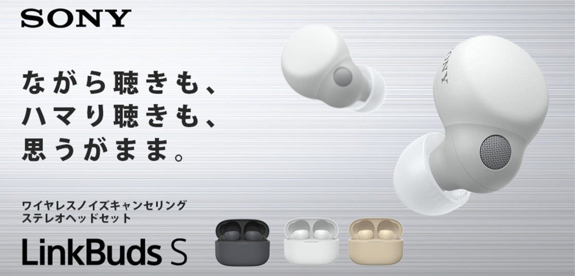 【新製品】LinkBudsシリーズ最新モデルSONY LinkBuds S【WF 