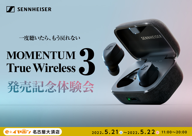 【#eイヤ名古屋大須店 】5月21日・22日は店頭にて、#SENNHEISER MOMENTUM True Wireless 3発売記念！体験