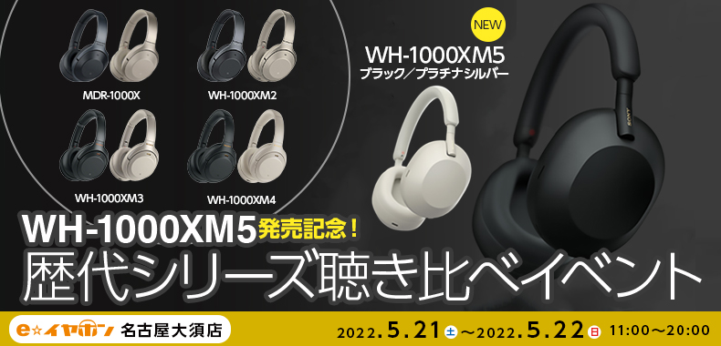 eイヤ名古屋大須店 】5月21日・22日#SONY WH-1000XM5発売記念！歴代
