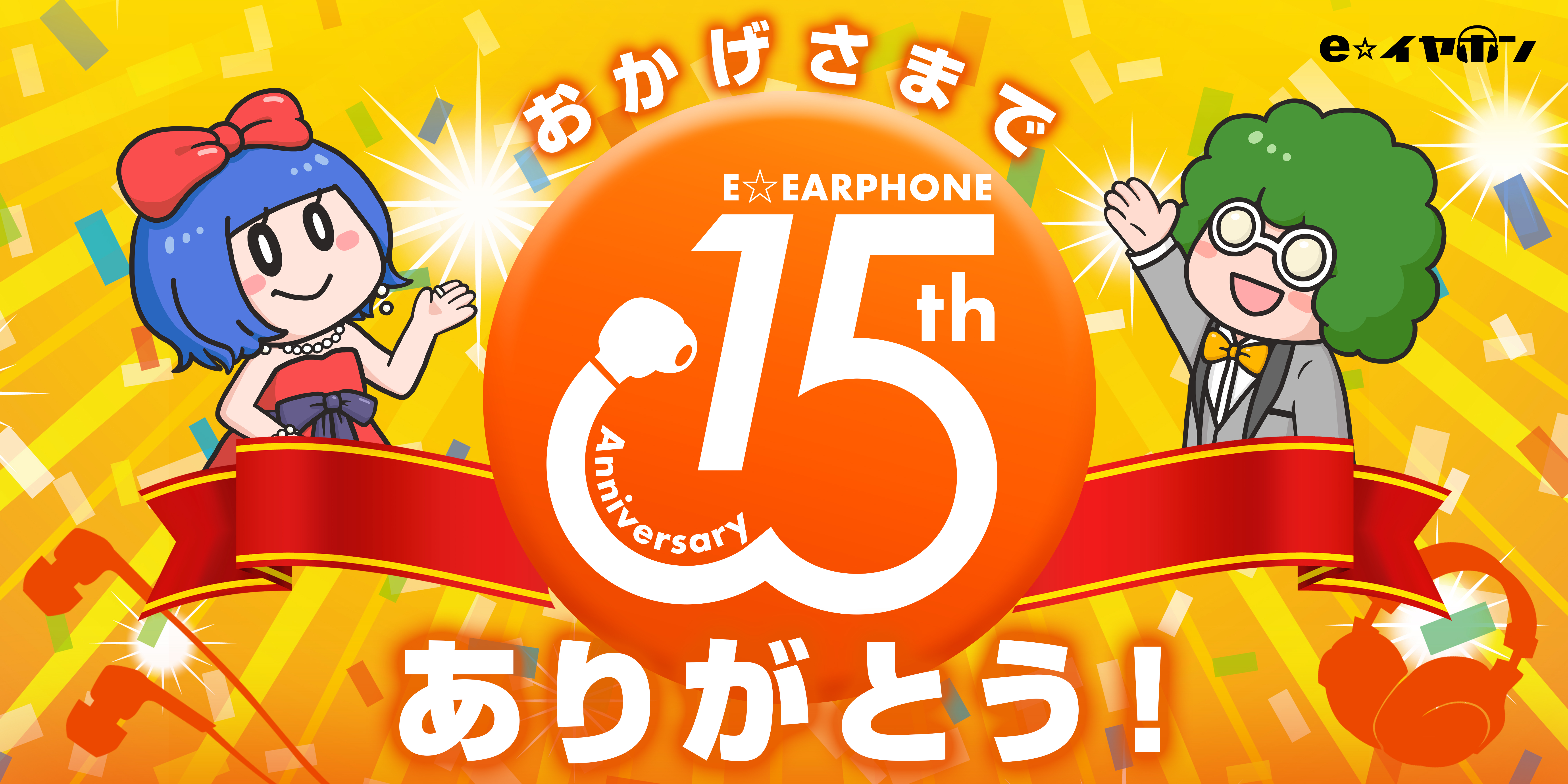 イベントまとめ】おかげさまでe☆イヤホン15周年ありがとうございます