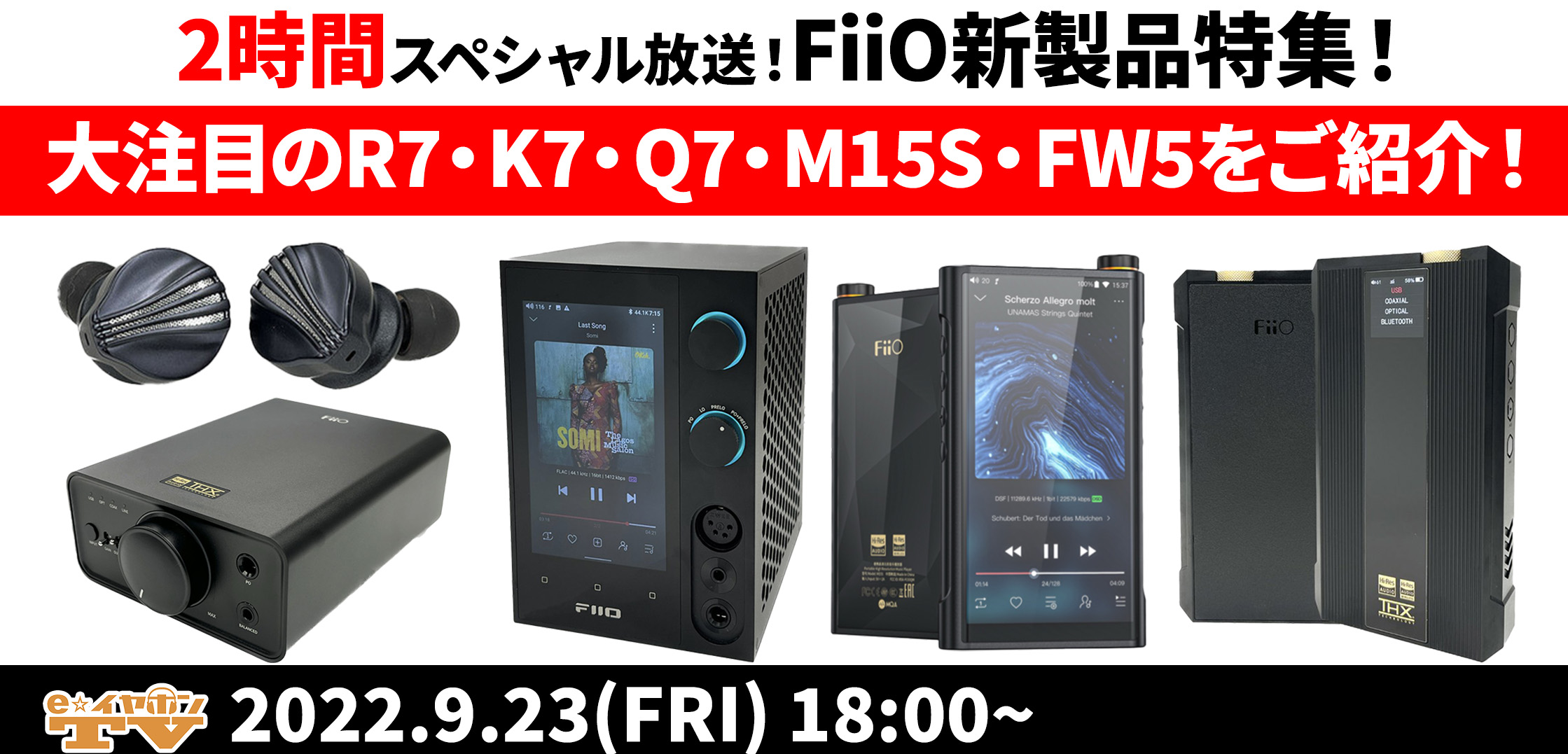 eearTV】9月23日の放送は『FiiO新製品特集！未発売のR7/K7/Q7/M15S/FW5