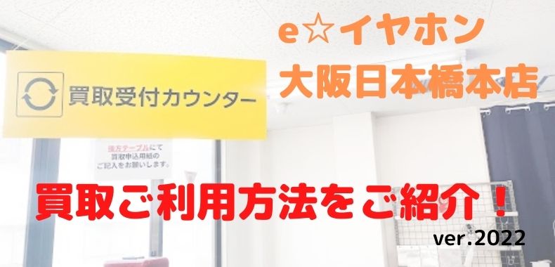 【買取ってどんなの？】#eイヤ日本橋本店 でのイヤホン買取をご紹介！！【2022年最新Ver.】