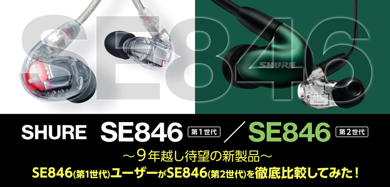 ９年越し待望の新製品～SHURE SE846(第1世代)ユーザーがSE846(第2世代)を徹底比較してみた！