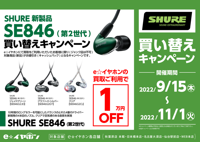 買い替えキャンペーン】SHURE 新製品 SE846 (第2世代)が買い替えで 