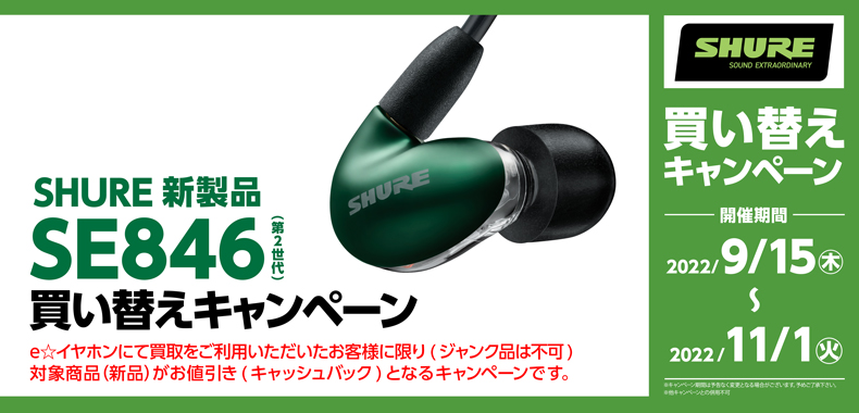 買い替えキャンペーン】SHURE 新製品 SE846 (第2世代)が買い替えで 