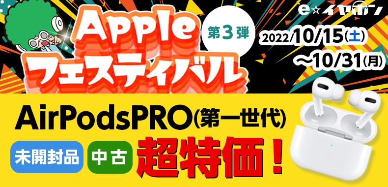 中古/リユース】Appleフェスティバル第3弾 AirPods Pro(第一世代)超