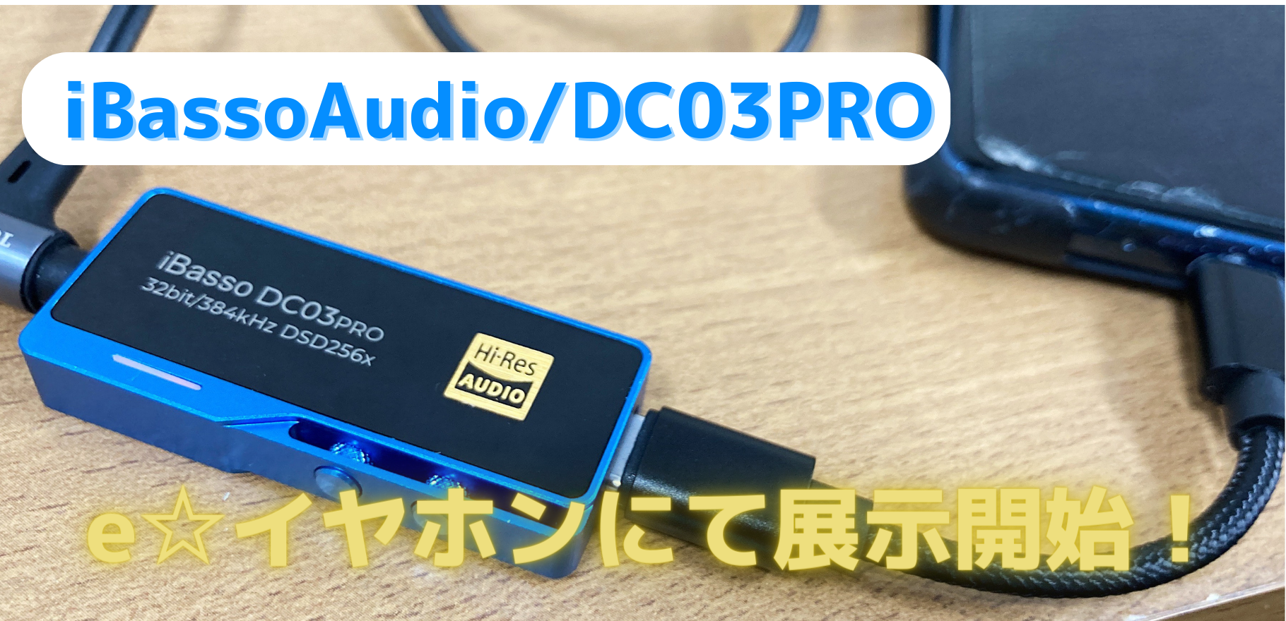 試聴機きました】#iBasso Audio から進化したドングルDAC！ DC03PROが