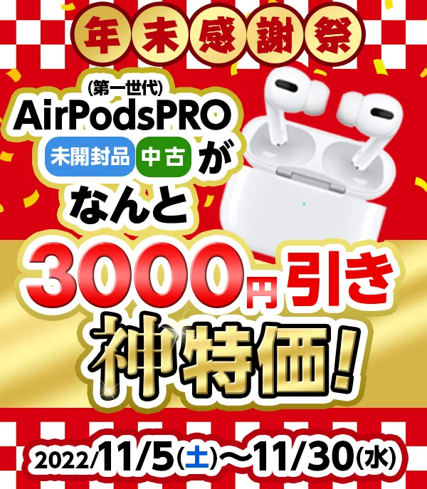 AirPodsPRO(第一世代)がなんと3,000円引きの神特価！