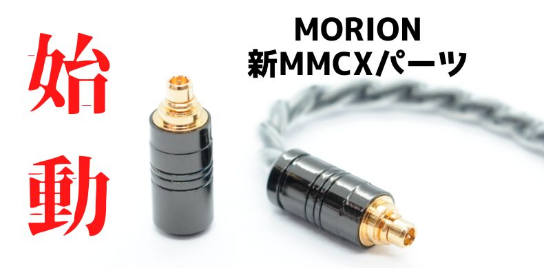 e☆イヤホン・ラボから新型Morion(モリオン)コネクタ[Morion MMCX SeP lm]発売！！