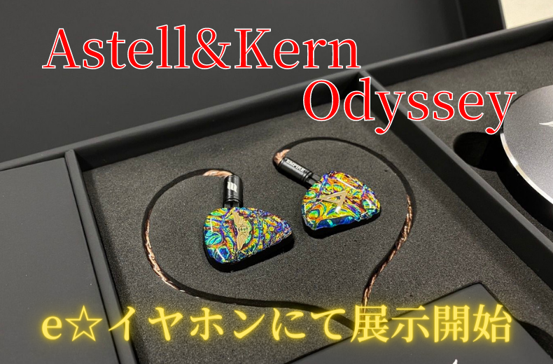 Astell&Kern　Odyssey