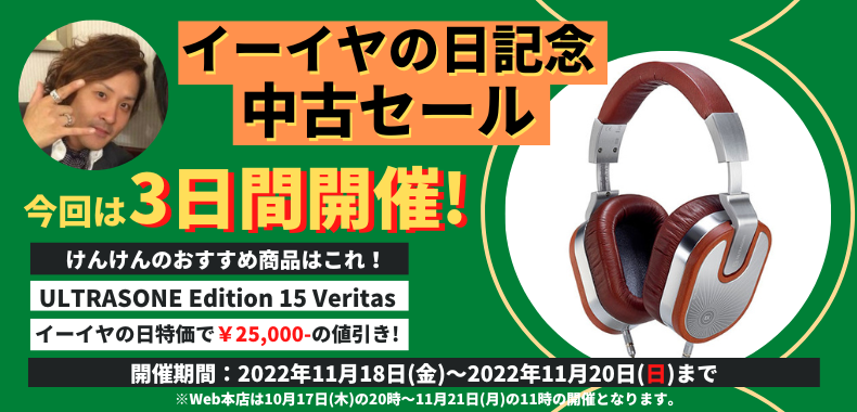 【中古/リユース】イーイヤの日記念中古セール 3日間開催！今週のおすすめは！ULTRASONE Edition 15 Veritas【11/18(金)-11/20(日)】