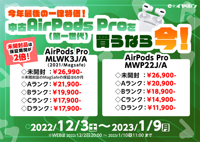 中古/リユース】今年最後の一律特価！中古AirPodsPro(第一世代)を買う