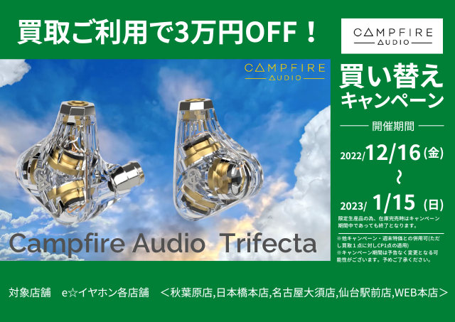 【買い替えキャンペーン】Campfire Audio Trifectaが買い替えで30,000円引きに！【12月16日～1月15日】