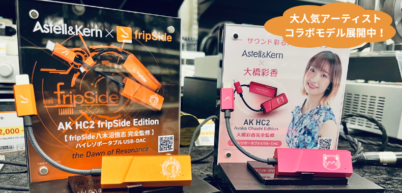 店頭展示中！】Astell&Kern AK HC2 fripSide Edition/Ayaka Ohashi