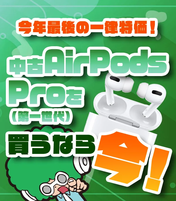AirPodsPro特価