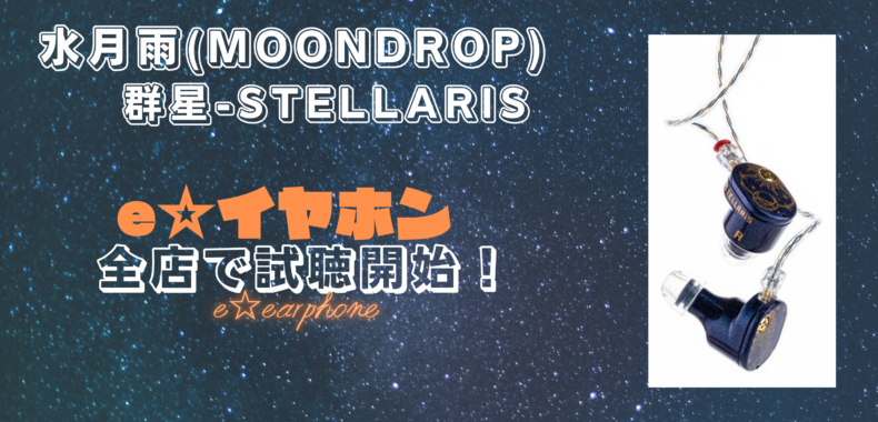 水月雨 MOONDROP 群星 STELLARiS 平面駆動 イヤホン