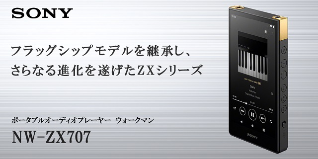 ソニー ウォークマン 64GB ZXシリーズ NW-ZX707 : ハイエンド 