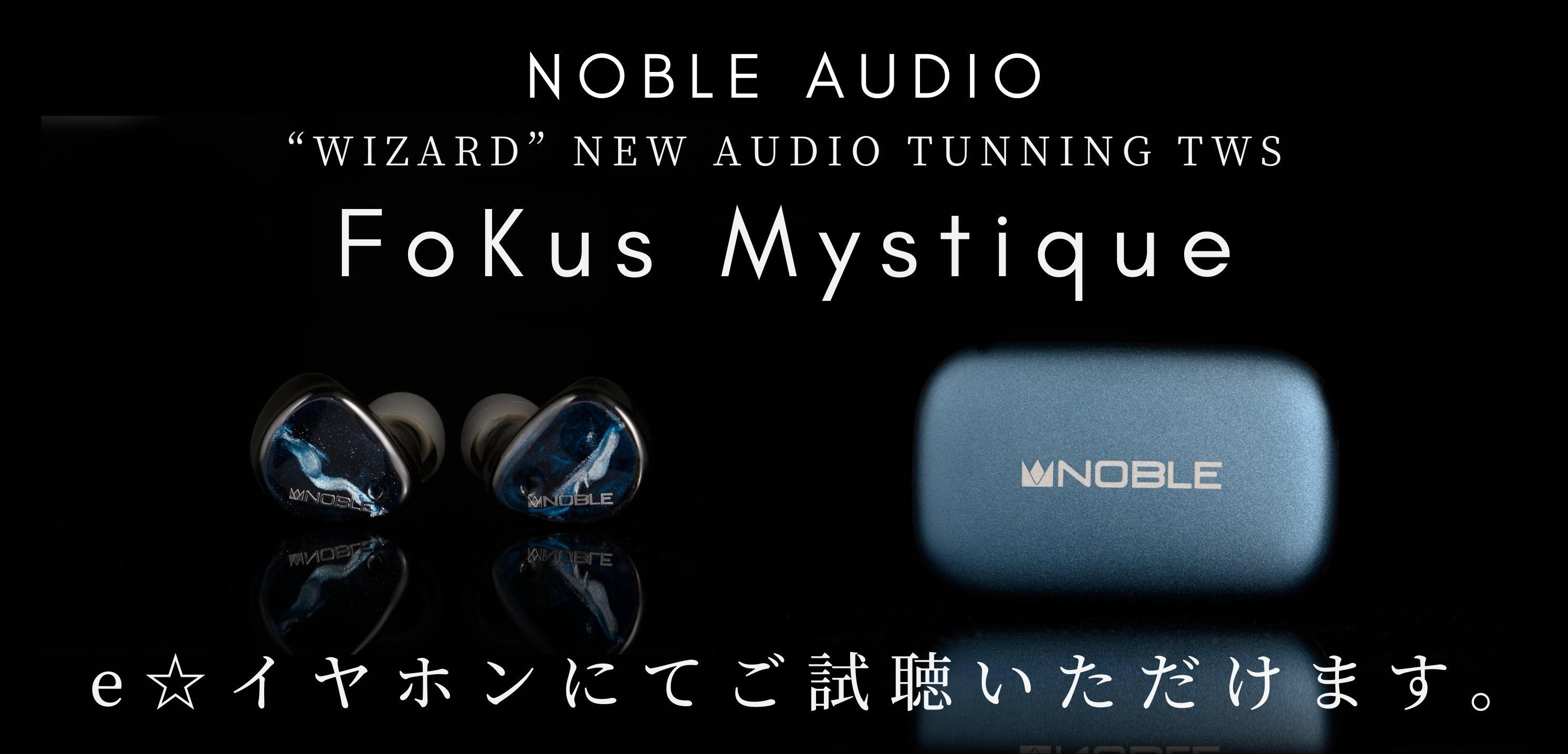 全店展示開始！】#NobleAudio より