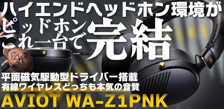 ピッドホンこと #AVIOT「WA-Z1PNK」レビュー！ハイエンド環境がこれ1台