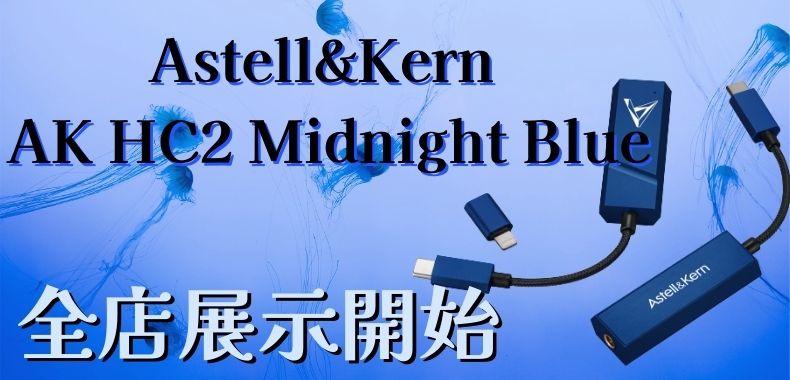 全店展示開始】Astell&Kern AK HC2 Midnight Blue【圧巻の美しさ 
