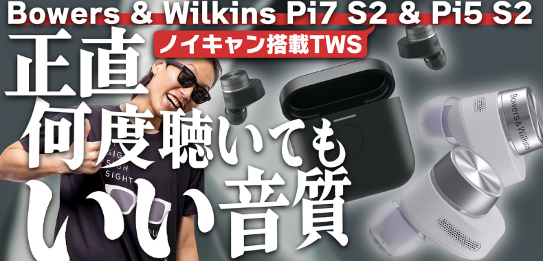 聴いてみた】名門ブランド『Bowers & Wilkins』から発売された「Pi5 S2