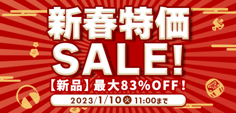 【新品】2023年 新春特価セール