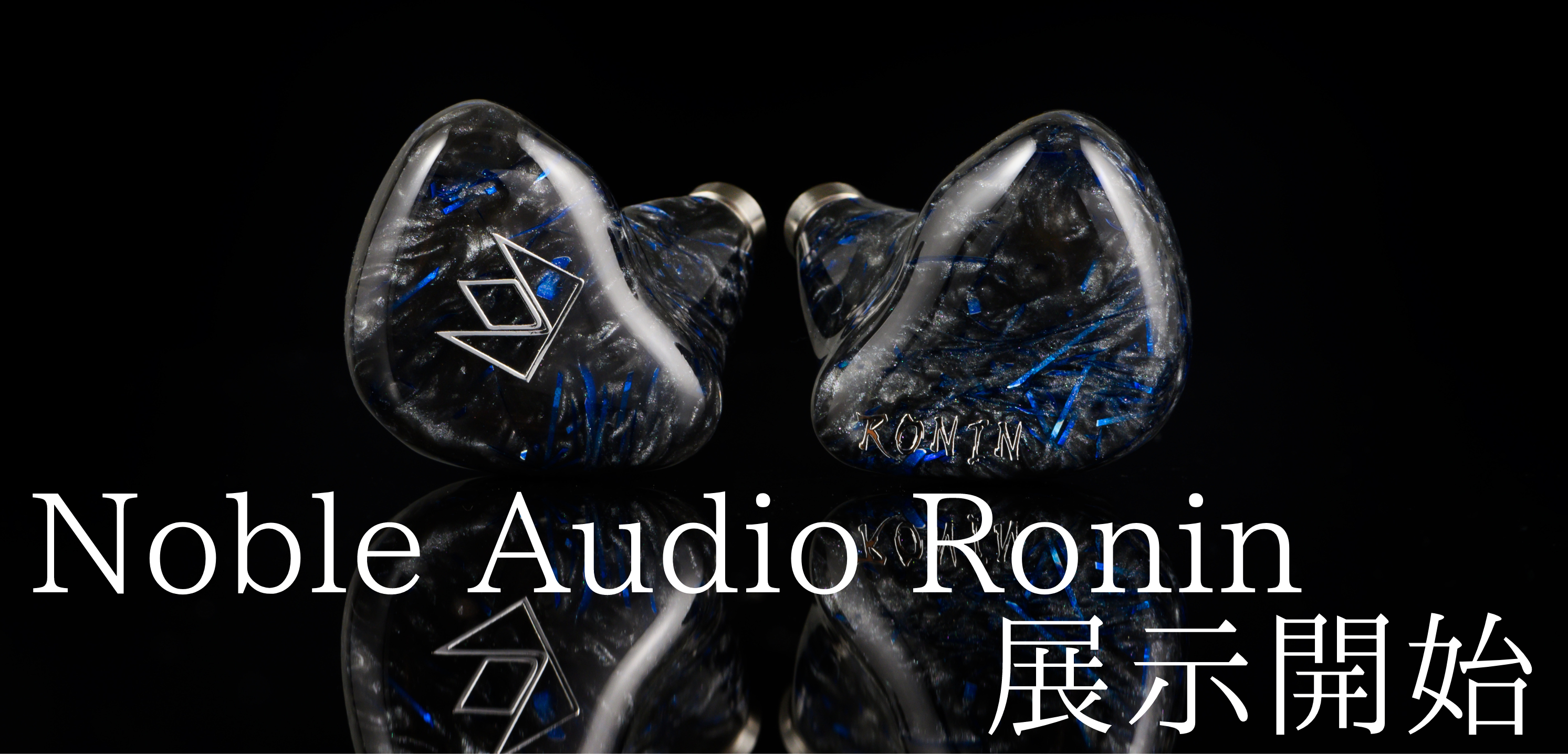 店頭展示開始！】Noble Audio 最新フラグシップモデル Ronin