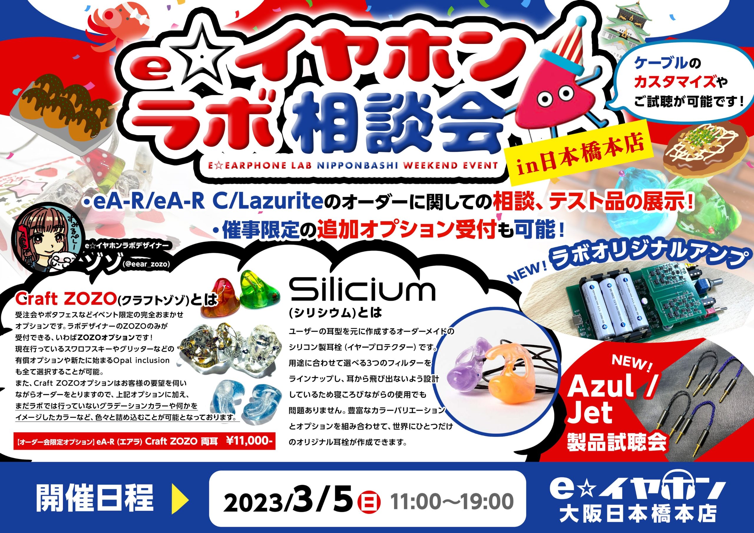 eA-R対応機種拡大も！『e☆イヤホン・ラボ相談会 in 日本橋本店』【3月