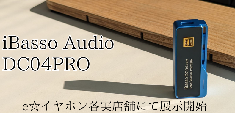 店頭展示開始！】最新ポータブルUSB-DAC iBasso Audio DC04PRO