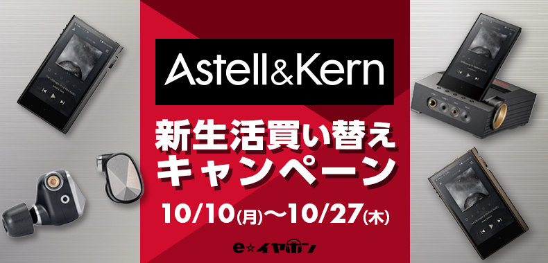 【買い替えキャンペーン】Astell&Kern 新生活買い替えキャンペーン【3月1日～4月30日 】