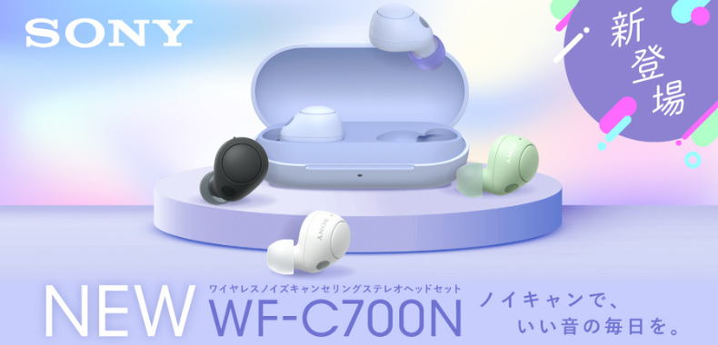 ソニー から高性能ノイズキャンセリング搭載のコンパクトTWS『WF-C700N