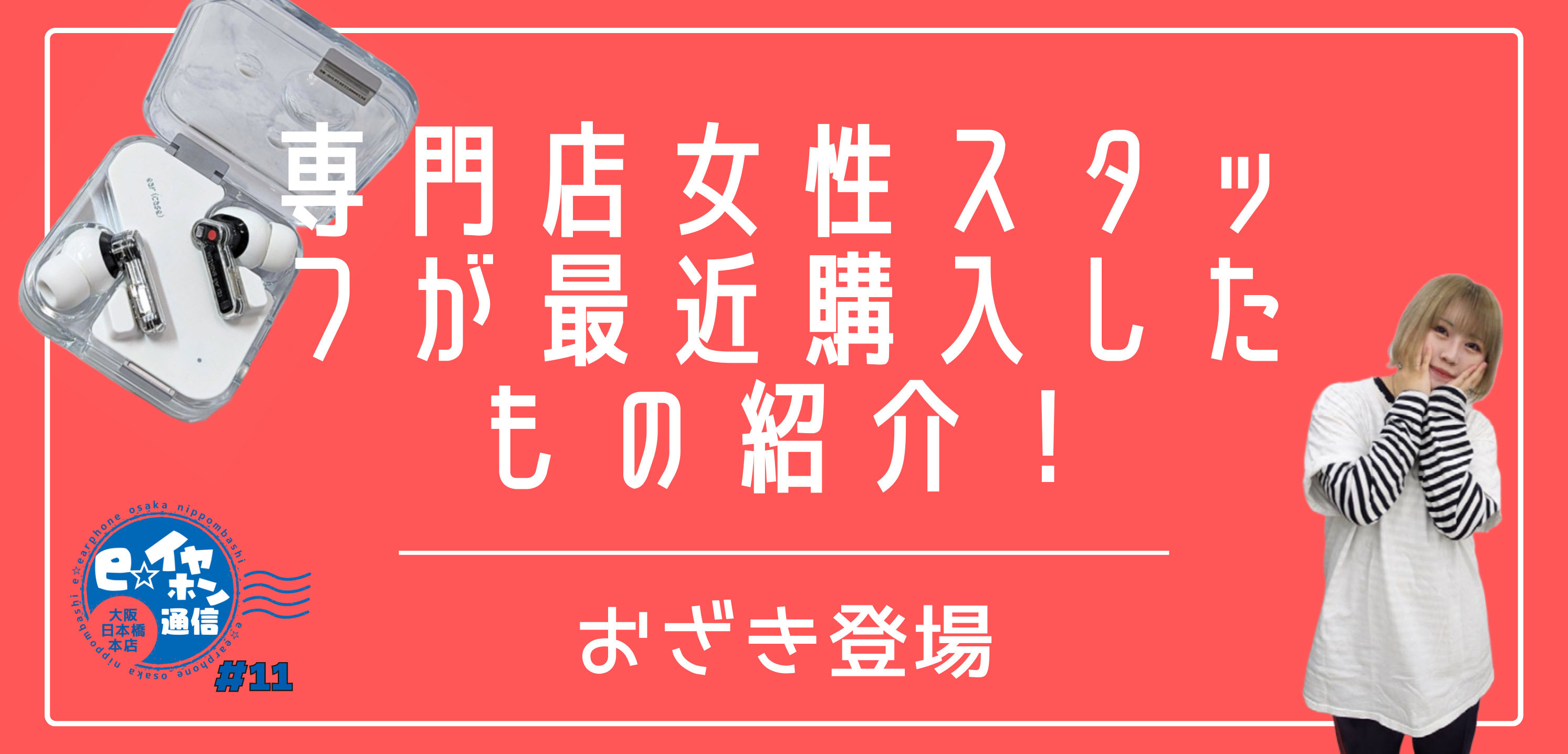 【日本橋店舗通信#11】専門店女性スタッフが最近購入したもの紹介！