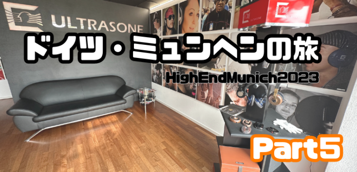 【ドイツ取材】ミュンヘン HighEndMunich2023 に行きます！Part 5 イヤホン・ヘッドホン専門店eイヤホンのブログ