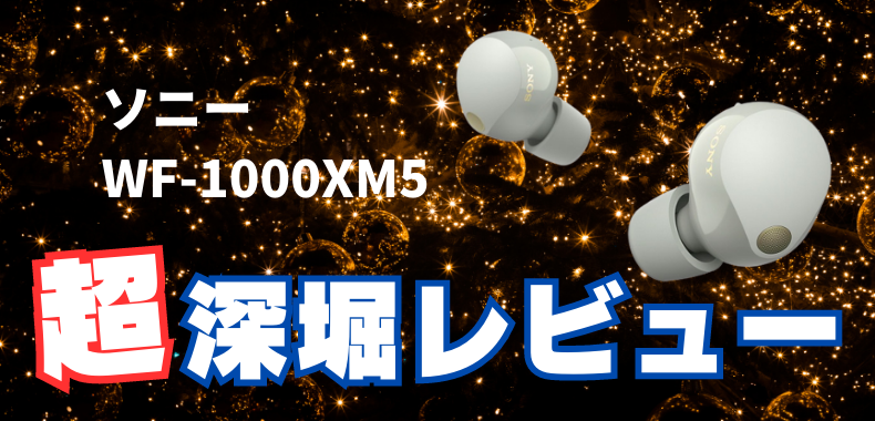 9/1発売予定】新製品 #ソニー WF-1000XM5を超深堀レビュー