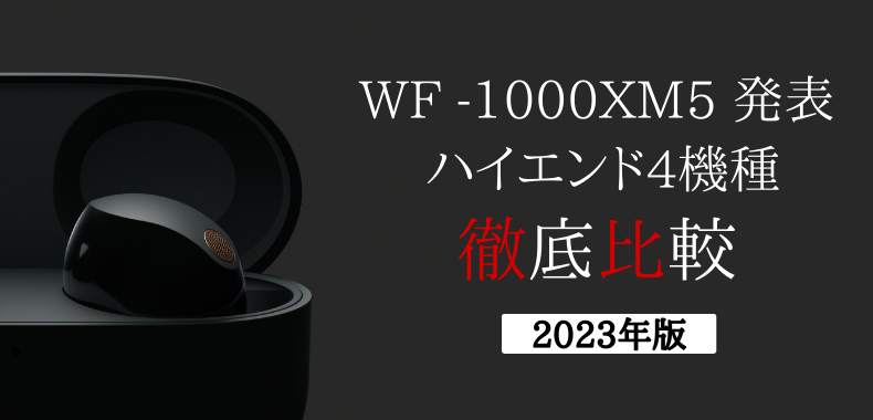 【WF-1000XM5発表！】今選ぶべき人気ハイエンド4機種徹底比較【2023年版】