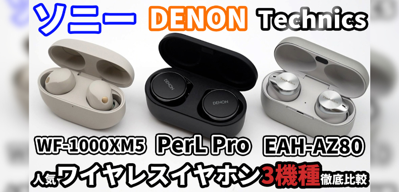 話題のワイヤレスイヤホン『#ソニー WF-1000XM5』『#DENON PerL Pro