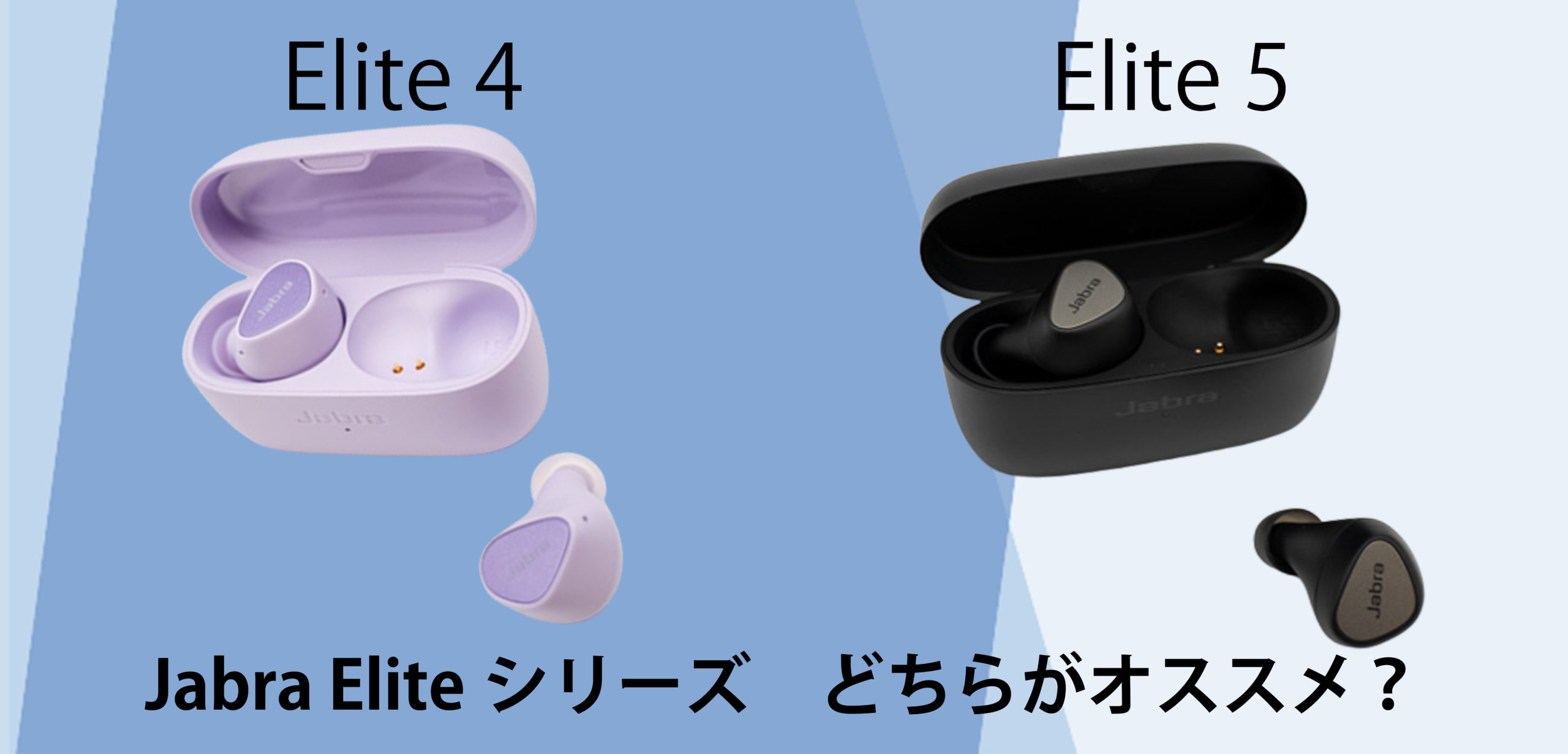 【比較レビュー】Jabra Elite 4 Elite 5比較! どちらがおすすめ