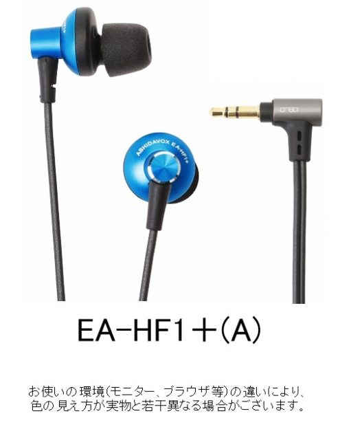 ASHIDAVOX EA-HF1＋ ブルー