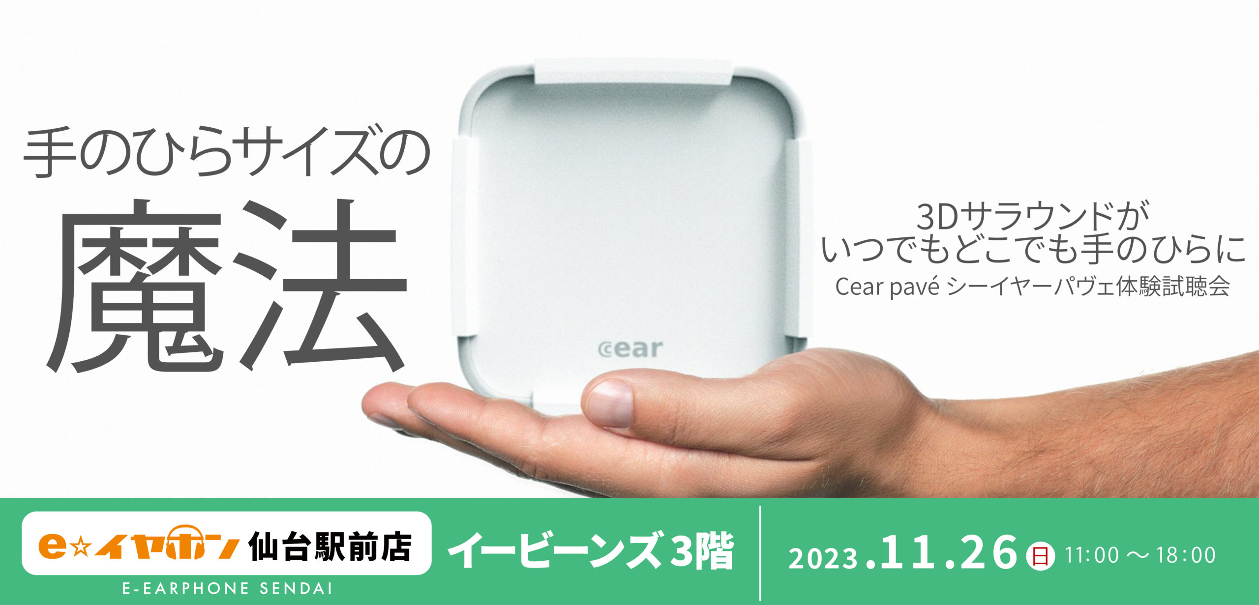 11月26日(日)】Cear pavé シーイヤーパヴェ体験試聴会開催！【#eイヤ仙台駅前店】 - イヤホン・ヘッドホン専門店eイヤホンのブログ