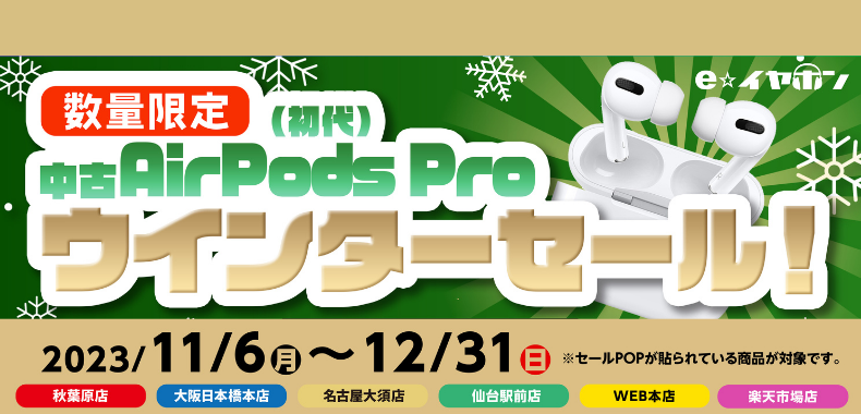 中古/リユース】数量限定！初代 AirPodsPro ウインターセール!!【11/6