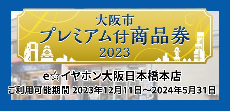 大阪市プレミアム付商品券2023が使えるようになります！