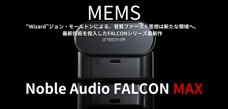 Noble Audio ノーブルオーディオ FALCON MAX / e☆イヤホン