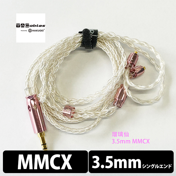 TACable powered by HAKUGEI 琉璃仙 3.5mm MMCX