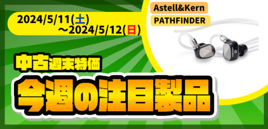 【中古週末特価】今週の注目商品「Astell&Kern PATHFINDER」
