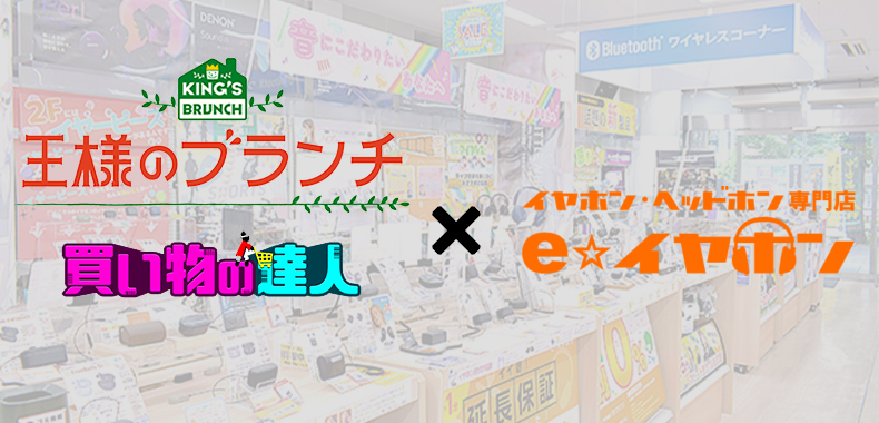 王様のブランチ_買い物の達人_e☆イヤホン